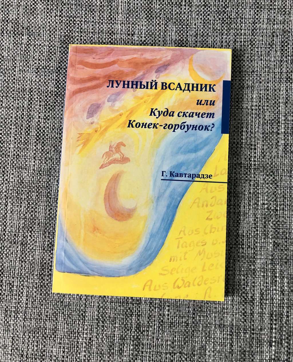 Лунный всадник или Куда скачет Конёк-горбунок