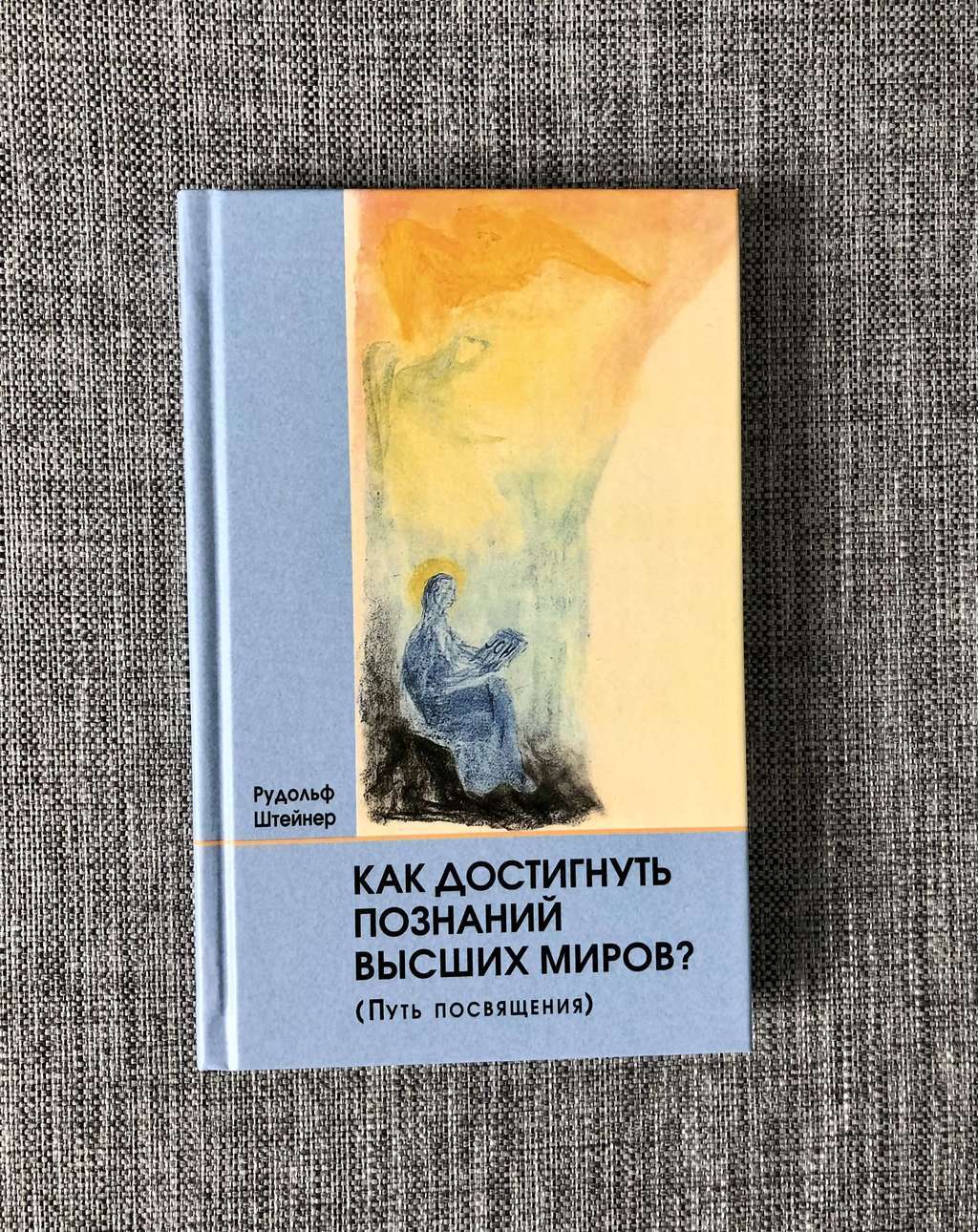 Как достигнуть познаний высших миров (Путь посвящения)