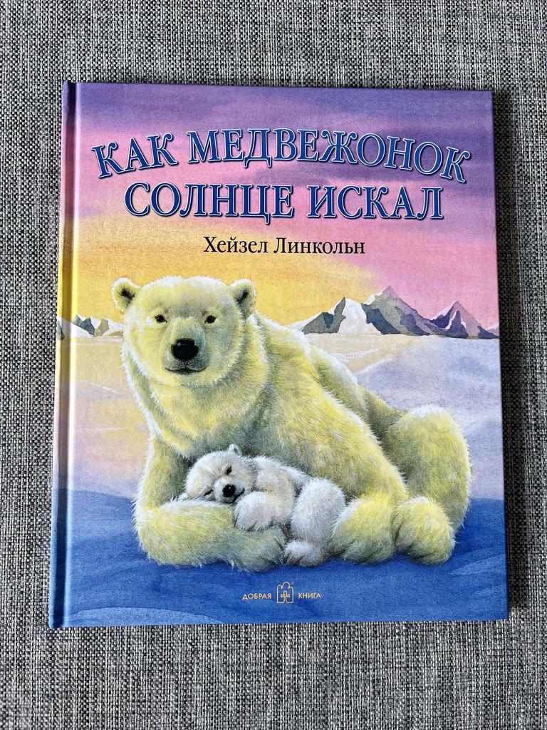 Как медвежонок солнце искал