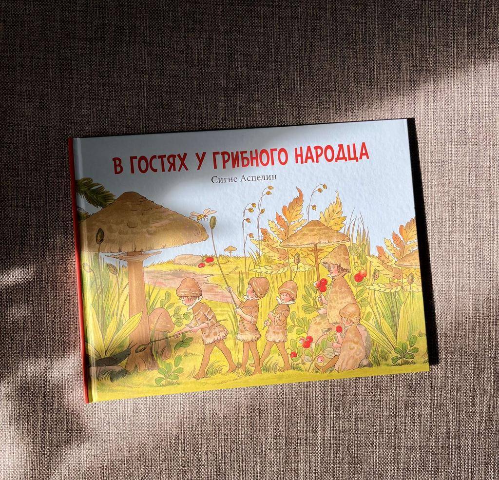 В гостях у грибного народца
