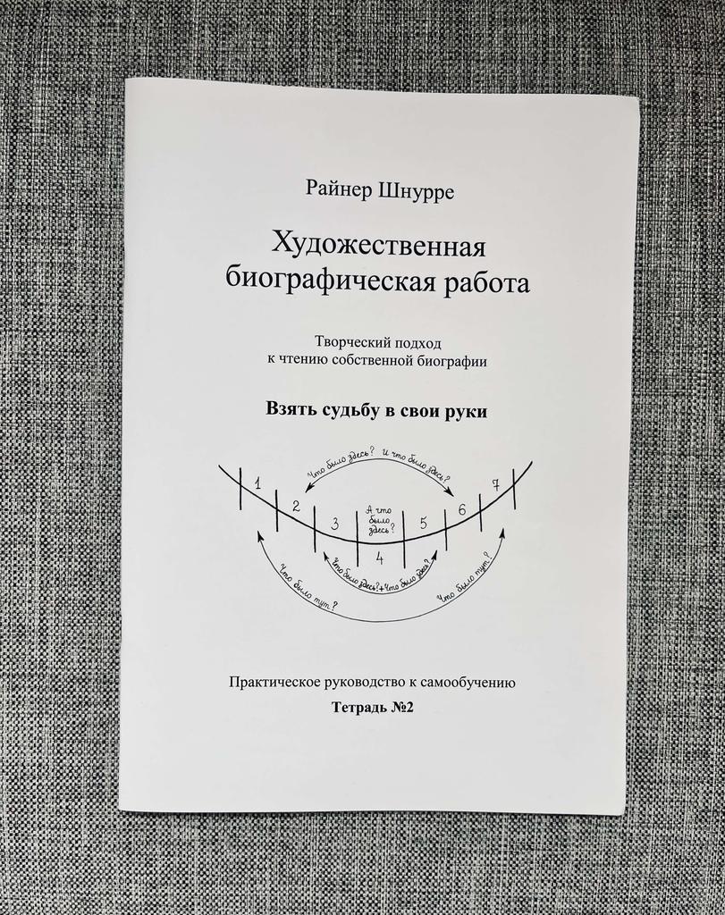 Художественная биографическая работа. Тетрадь №2