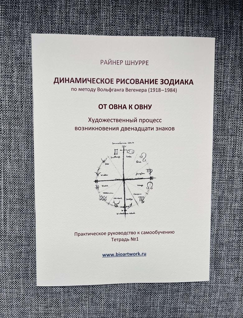Динамическое рисование Зодиака. Тетрадь №1