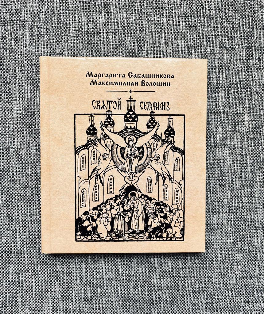 Святой Серафим