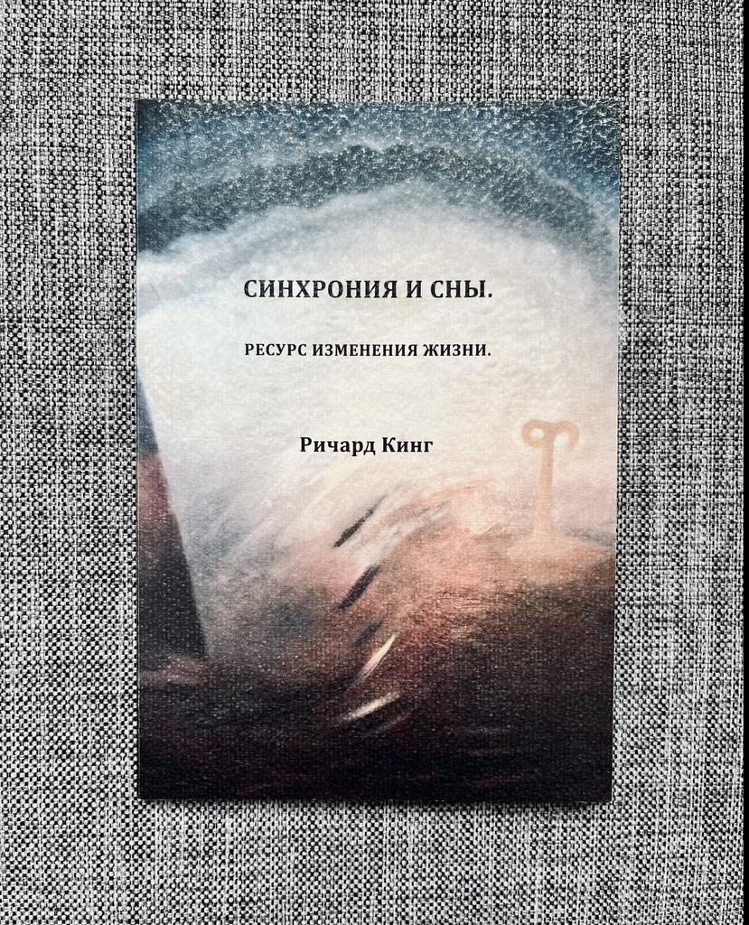 Синхрония и сны. Ресурс изменения жизни