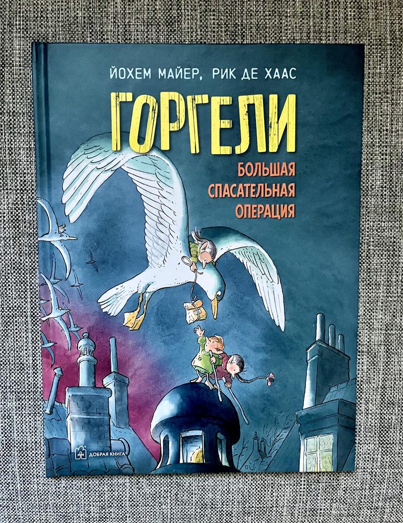 Горгели. Большая спасательная операция