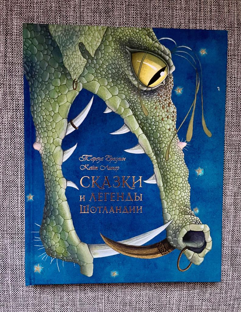 Сказки и легенды Шотландии