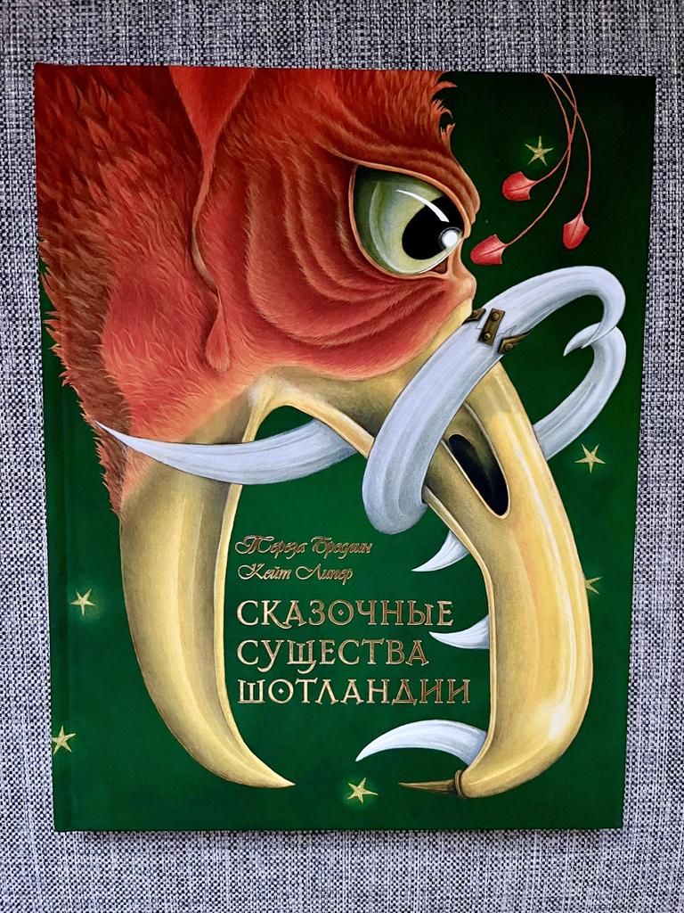 Сказочные существа Шотландии