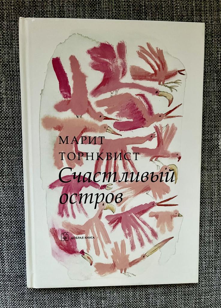 Счастливый остров