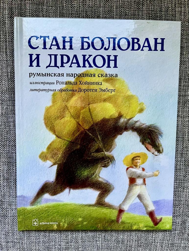 Стан Болован и дракон. Румынская народная сказка