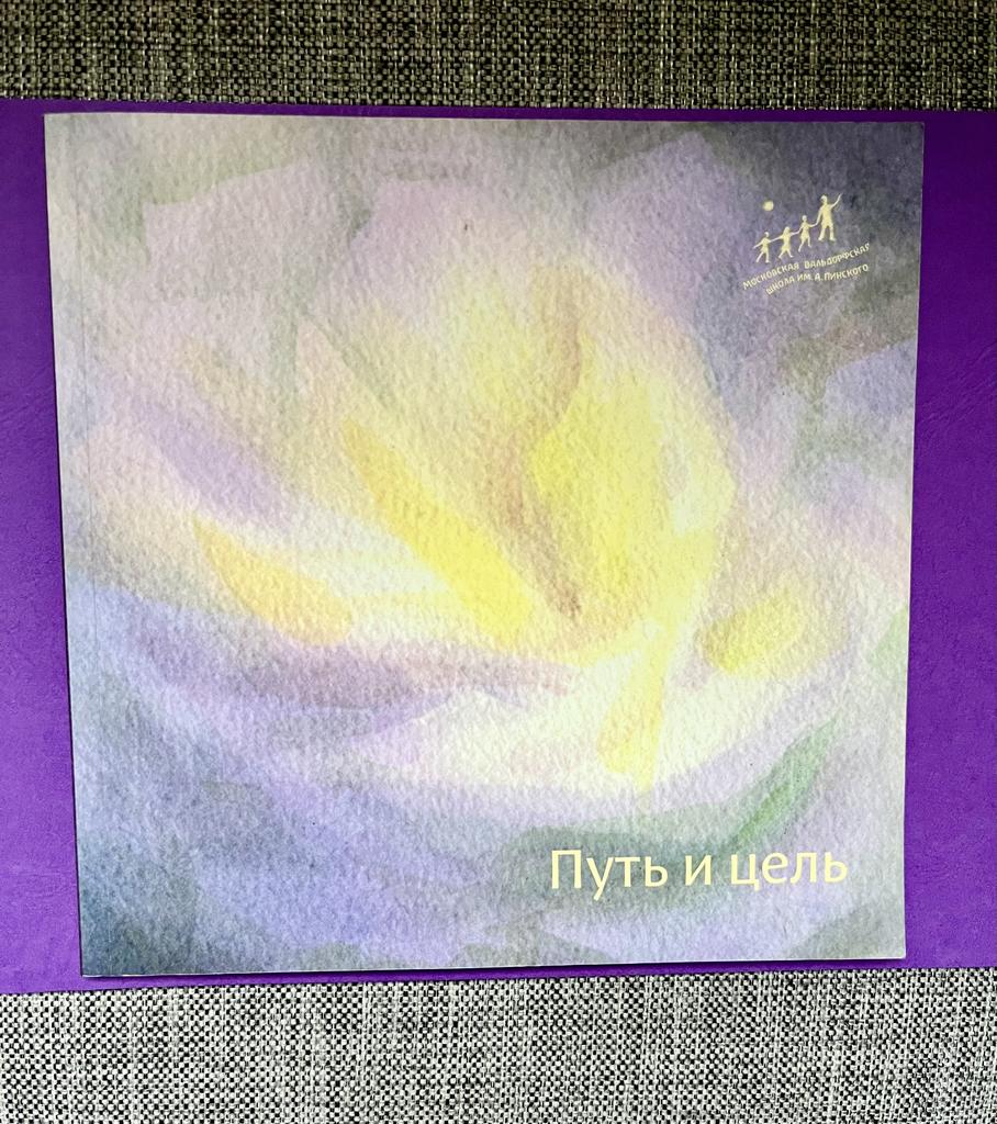 Путь и цель