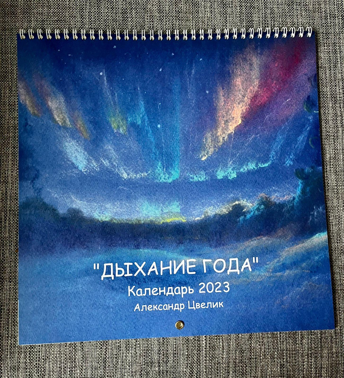 Календарь «Дыхание года»