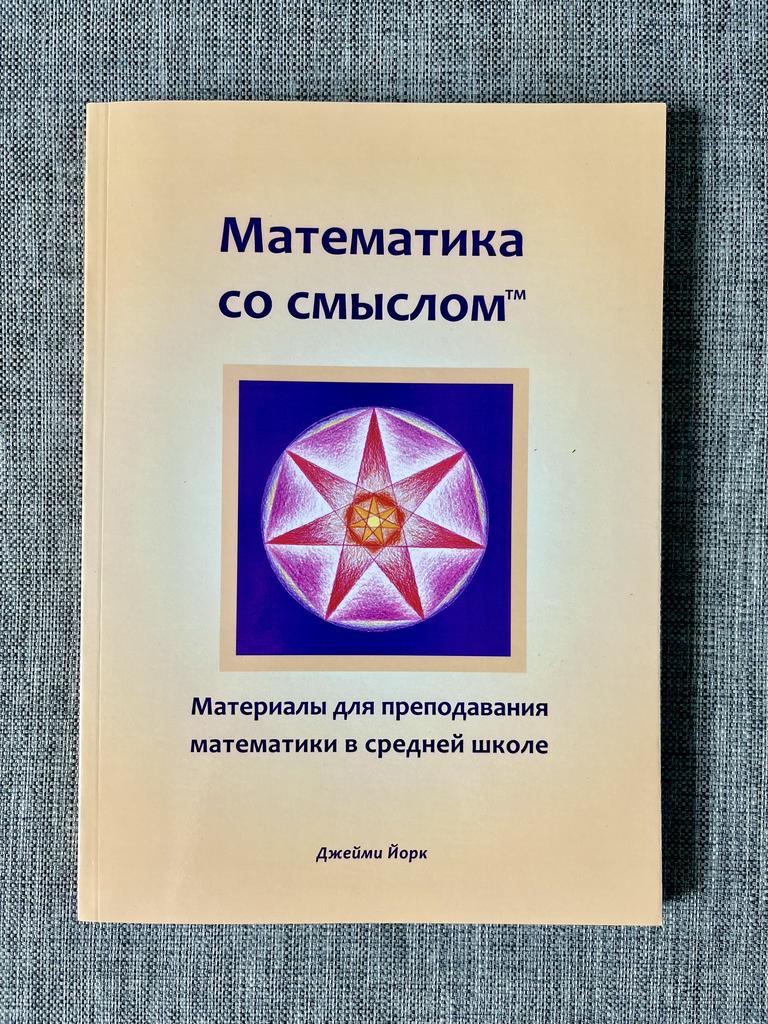 Математика со смыслом. Материалы для преподавания математики в средней школе
