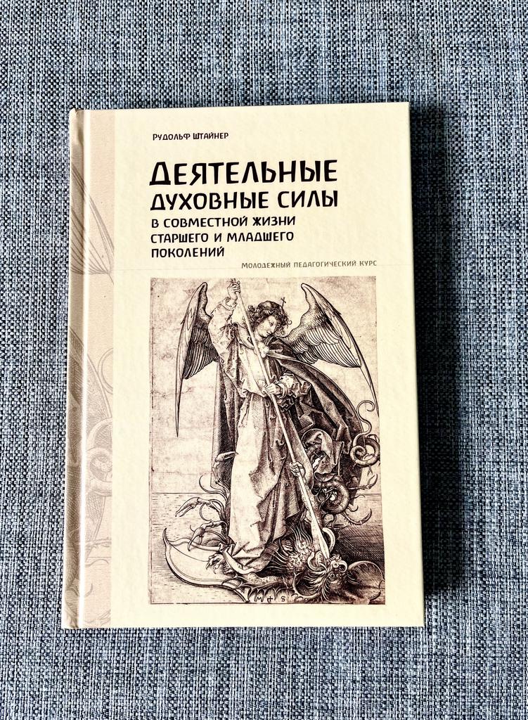Деятельные духовные силы в совместной жизни старшего и младшего поколений