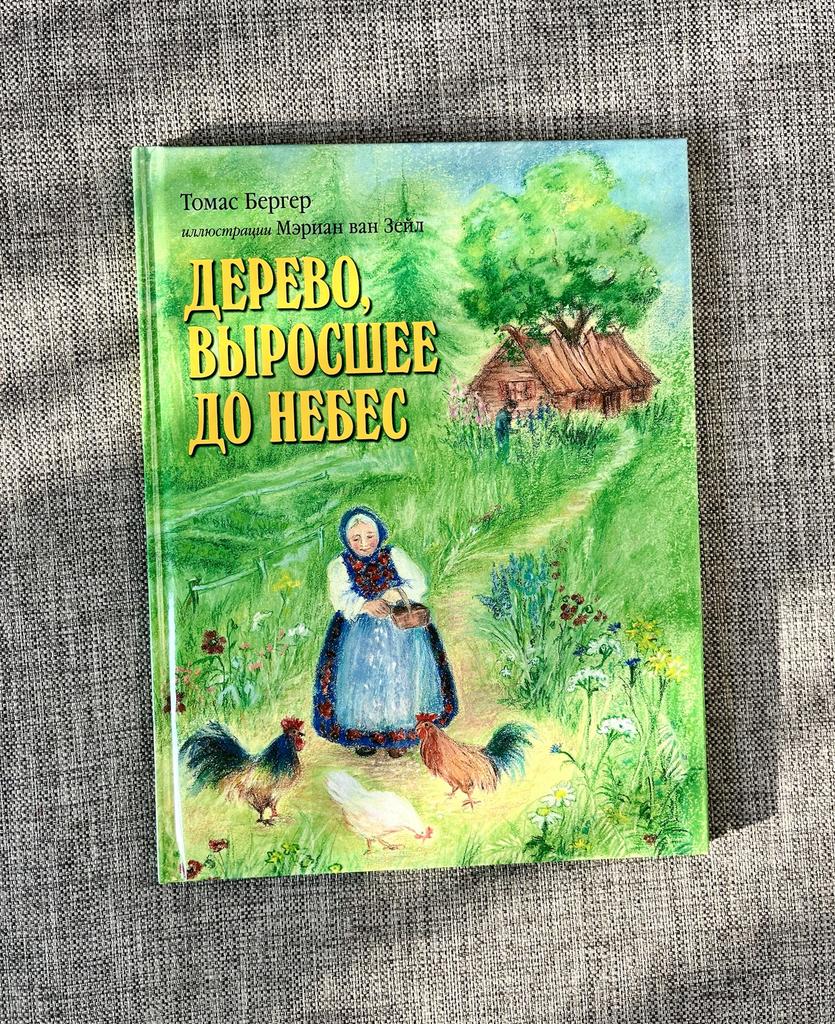 Дерево, выросшее до небес