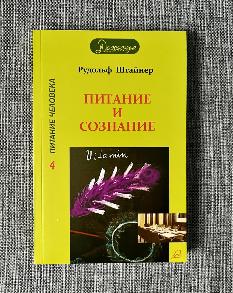 Питание и сознание