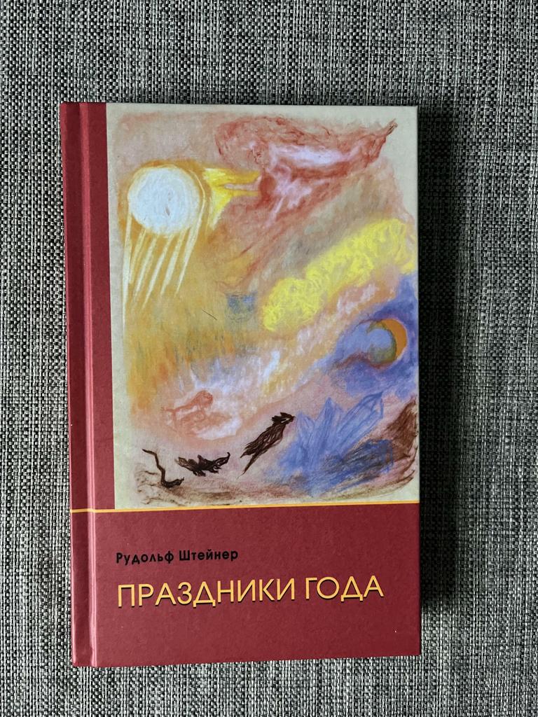 Праздники года Р. Штайнер