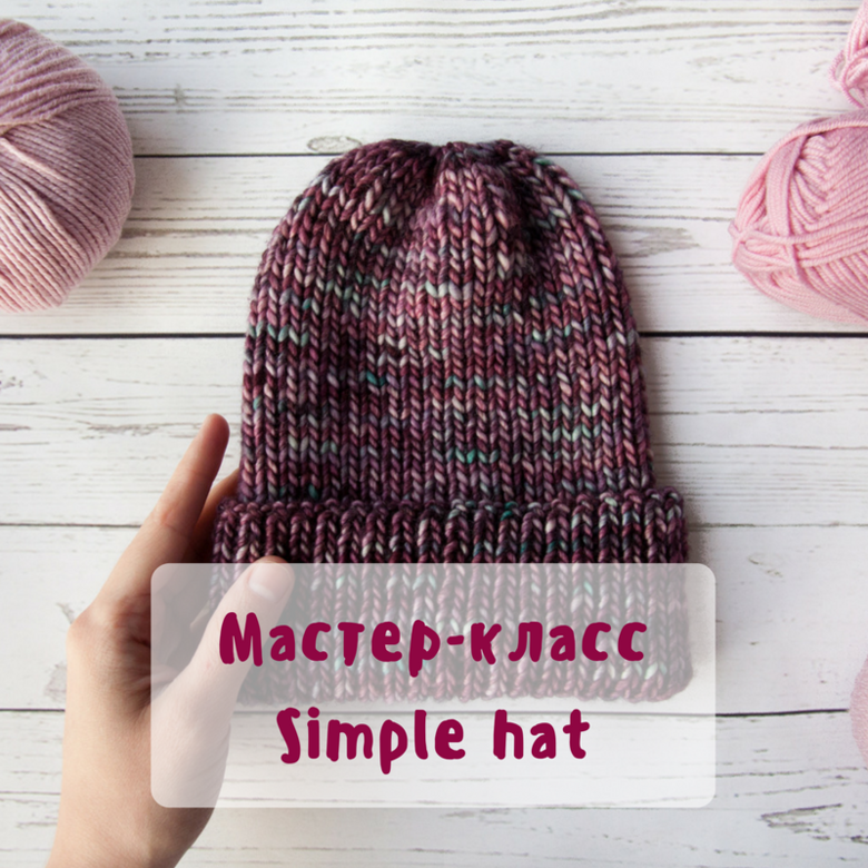 Описание вязания шапки "Simple hat"
