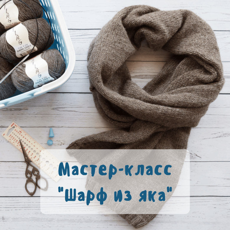 Описание вязания шарфа "Шарф из яка"