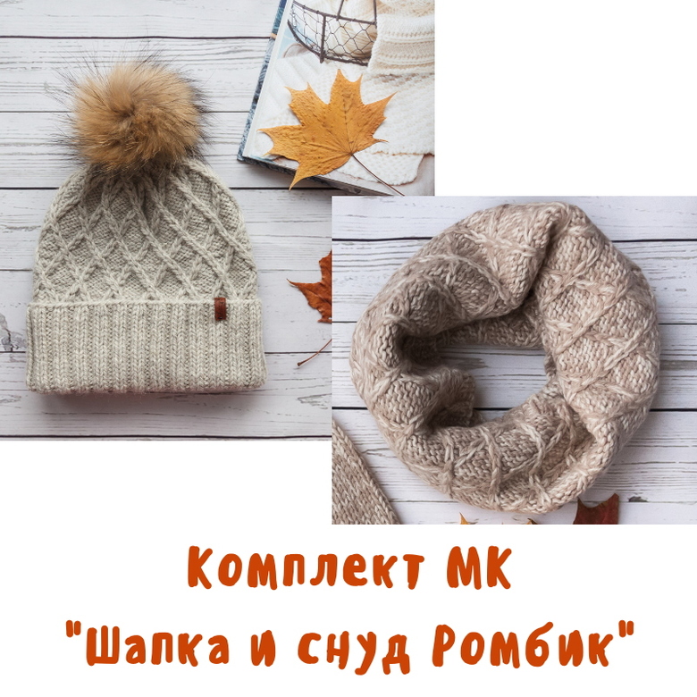 Комплект описаний  "Шапка и снуд Ромбик"