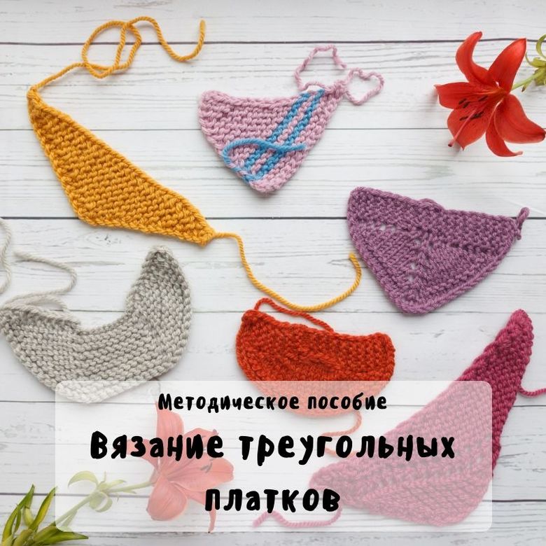 Методичка "Вязание треугольных платков"