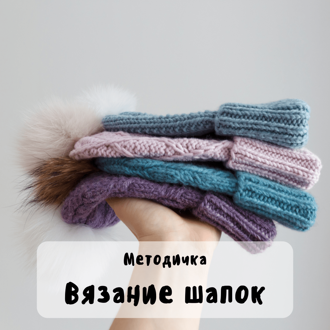 Методичка "Вязание шапок"