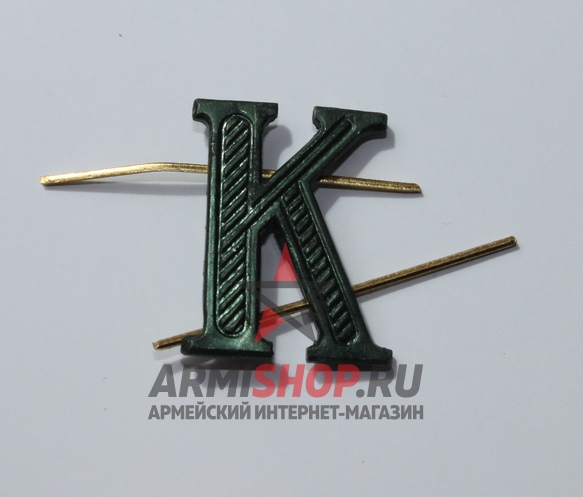 Буква "К" металлическая, защитная