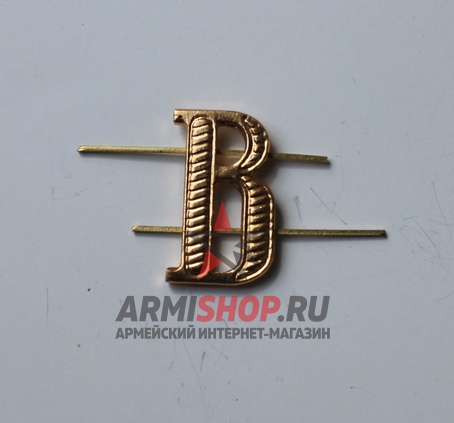 Буква "В" металлическая, золотая