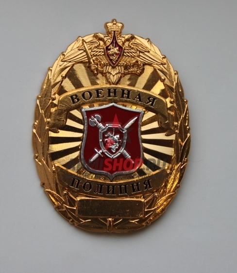 Нагрудный знак ВОЕННАЯ ПОЛИЦИЯ, металл. Купить в ARMISHOP.RU - Армейский магазин