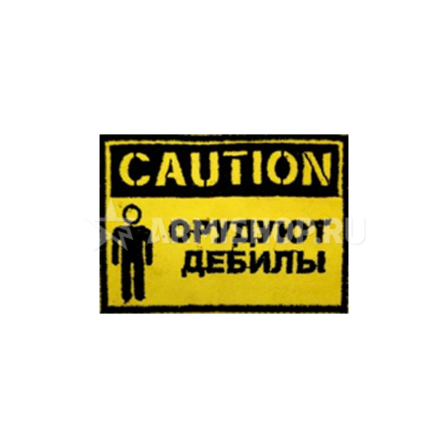 Шеврон Патч Caution Орудуют Дебилы