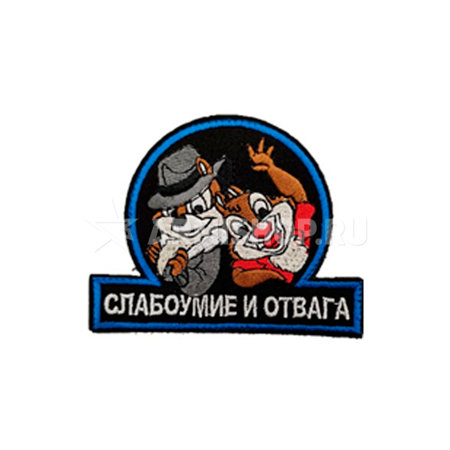 Шеврон Патч Слабоумие и отвага