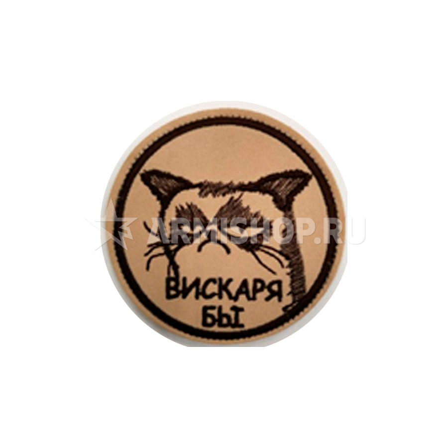 Шеврон Патч Вискаря бы