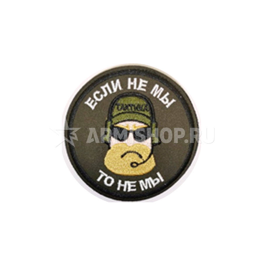 Шеврон Патч Если не мы, то не мы
