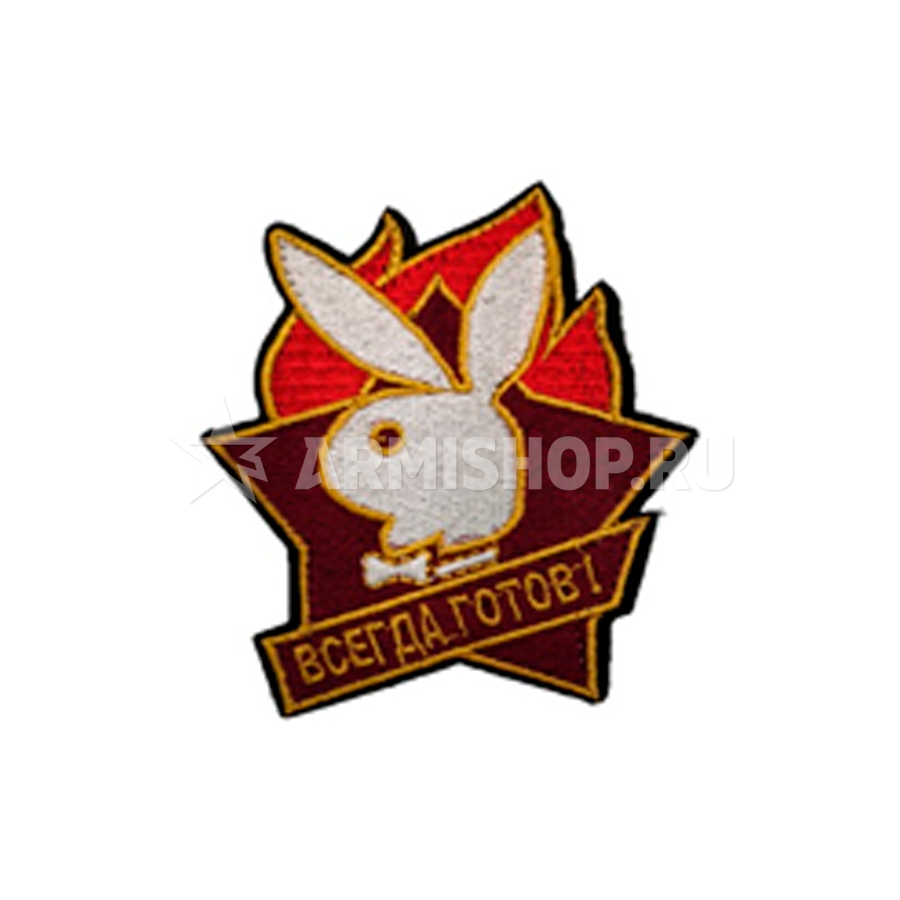 Шеврон Патч Всегда готов