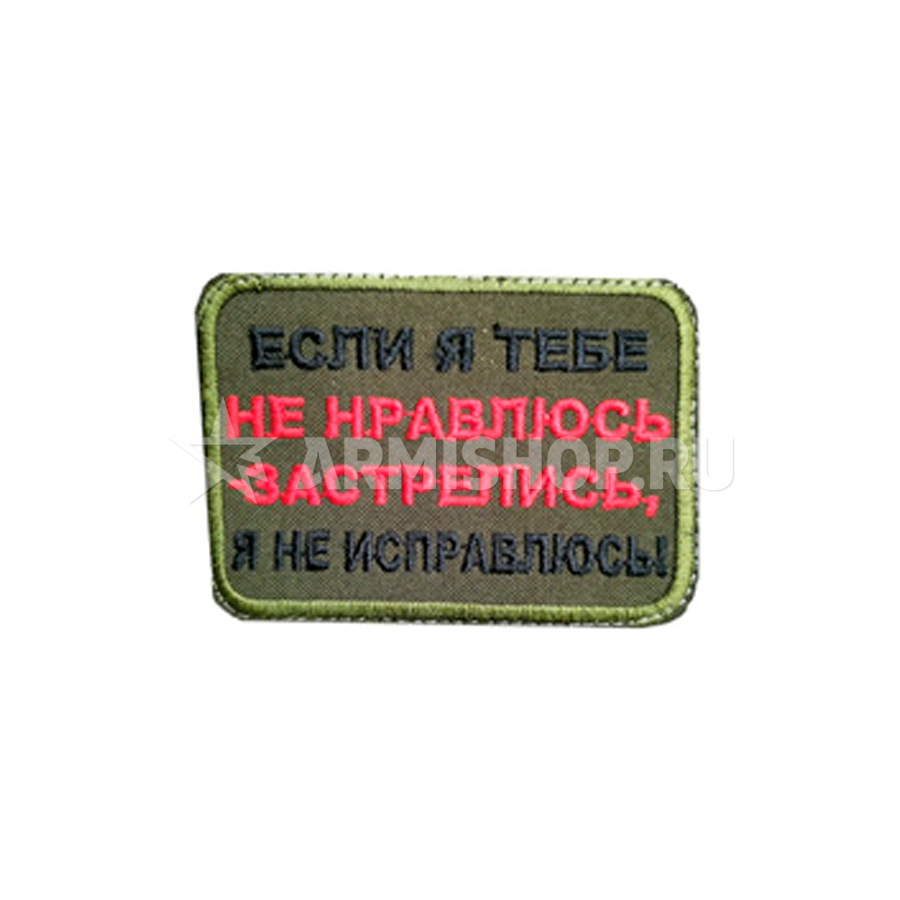 Шеврон Патч Не нравлюсь - застрелись