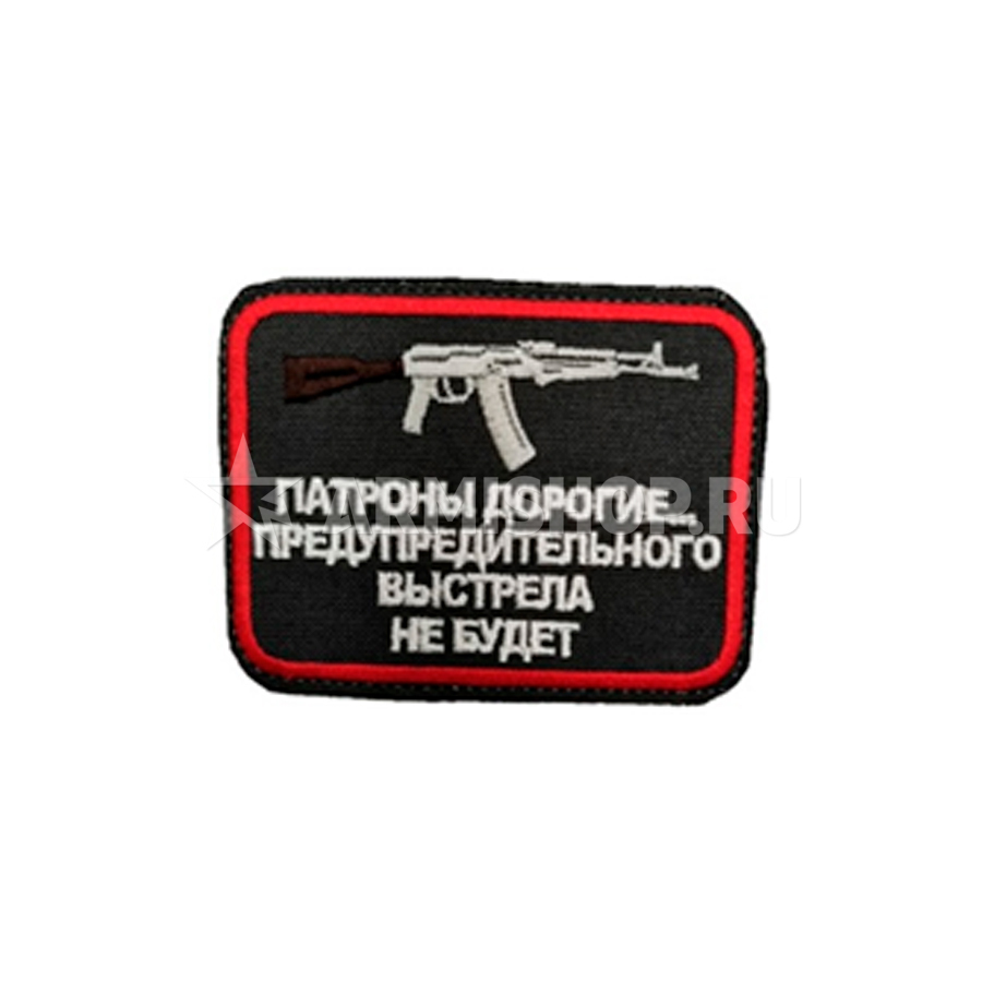 Шеврон Патч Патроны дорогие