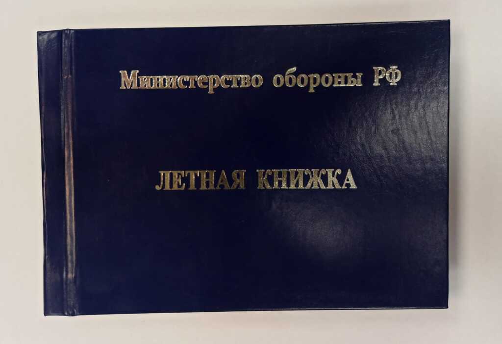 Летная книжка для бортового специалиста МО РФ