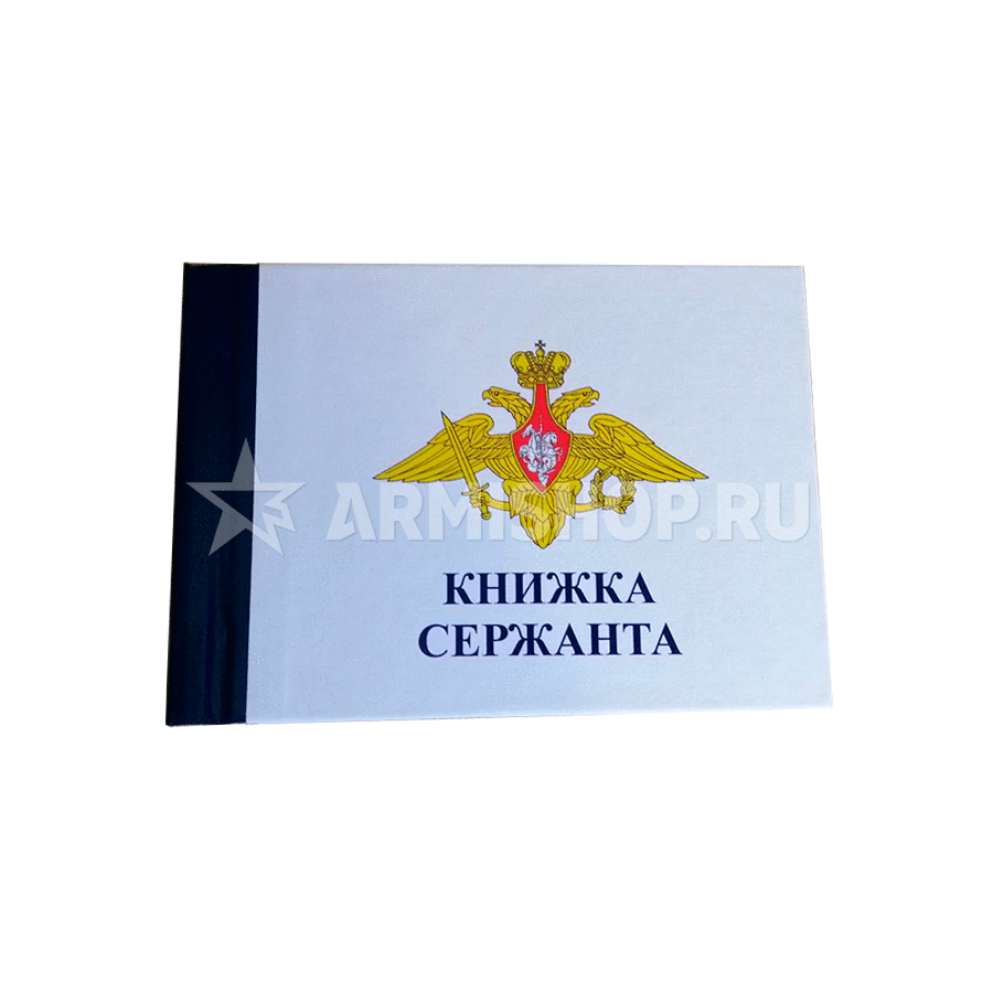 Книжка Сержанта МО РФ
