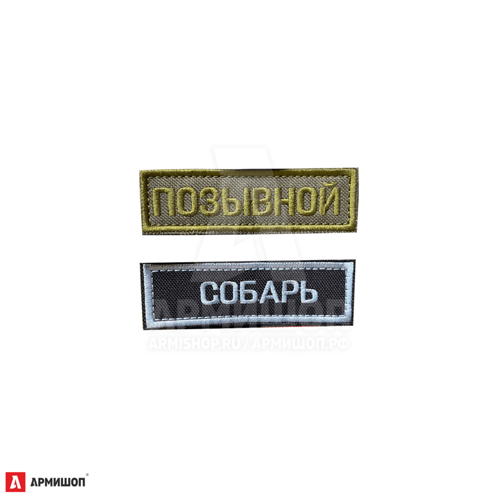 Шеврон Позывной на заказ