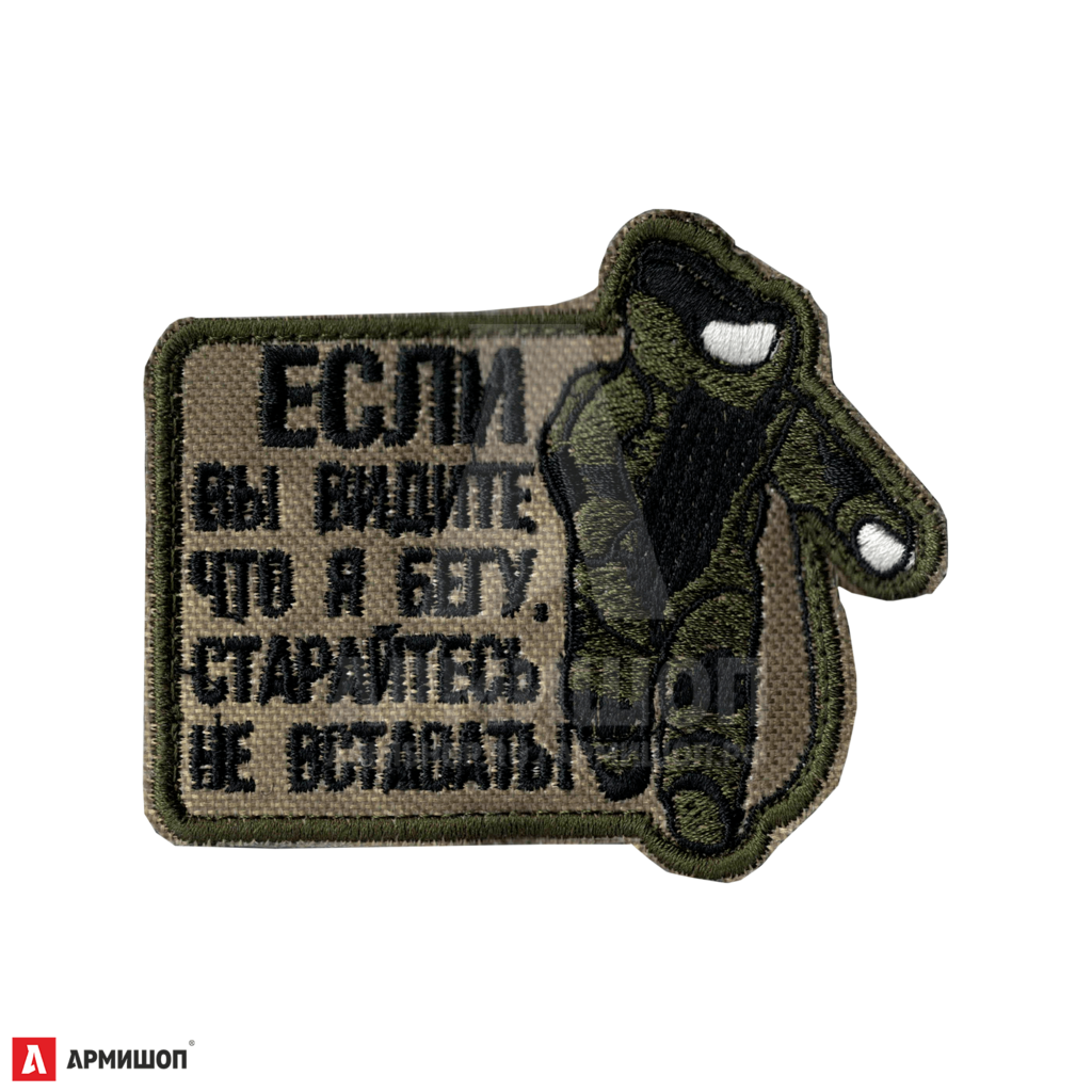 Шеврон Патч Старайтесь не вставать. Олива