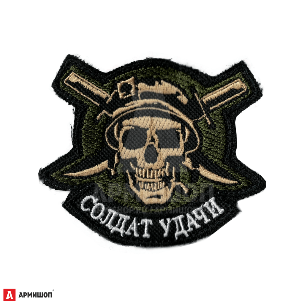 Шеврон Патч Солдат удачи череп