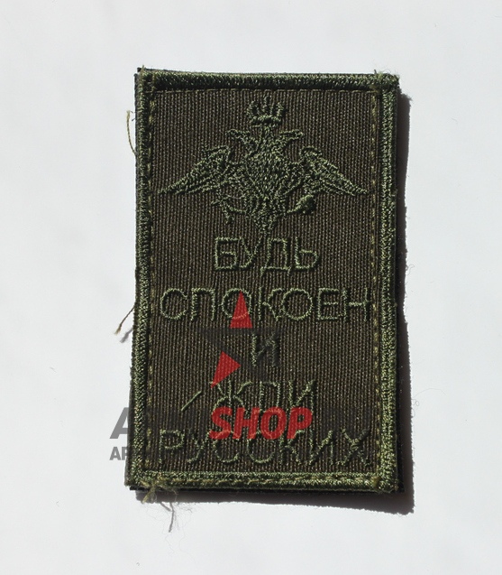 Шеврон Будь спокоен и жди русских, на липучке