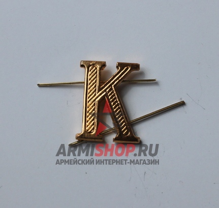 Буква "К" металлическая, золотая