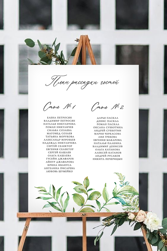 План рассадки с именами гостей