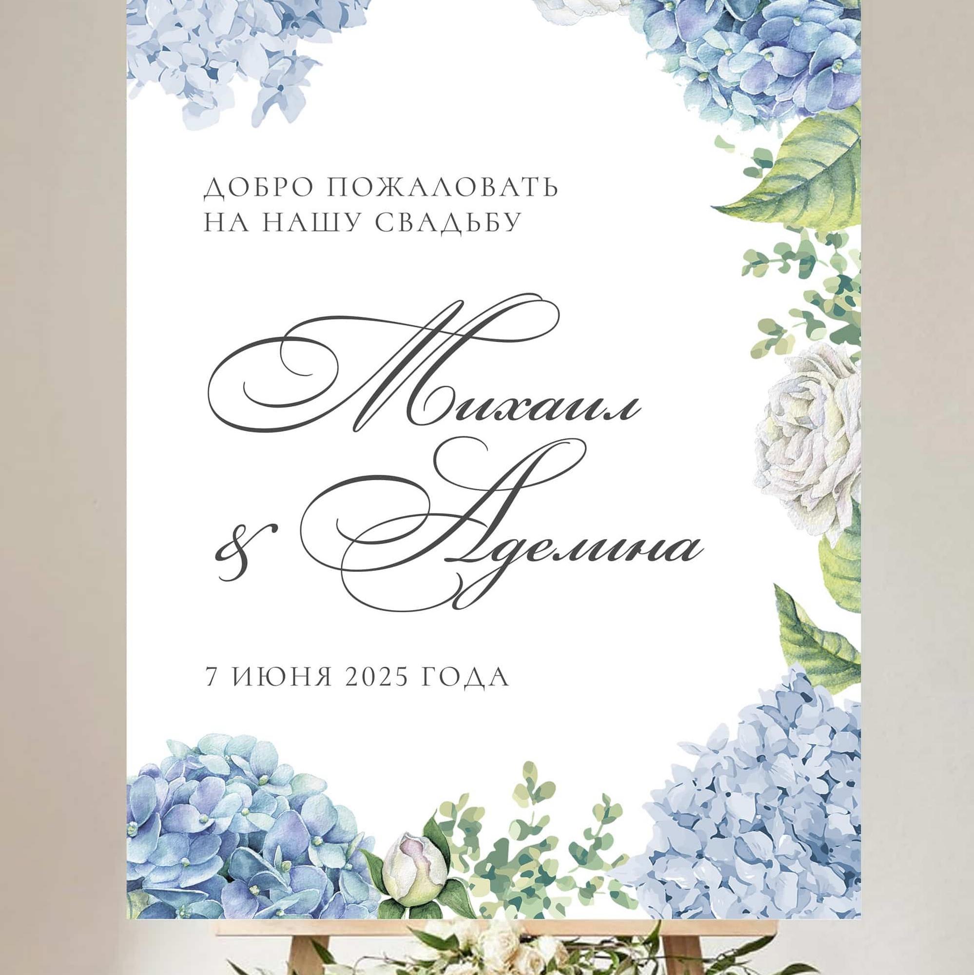 Табличка "Добро пожаловать" на свадьбу