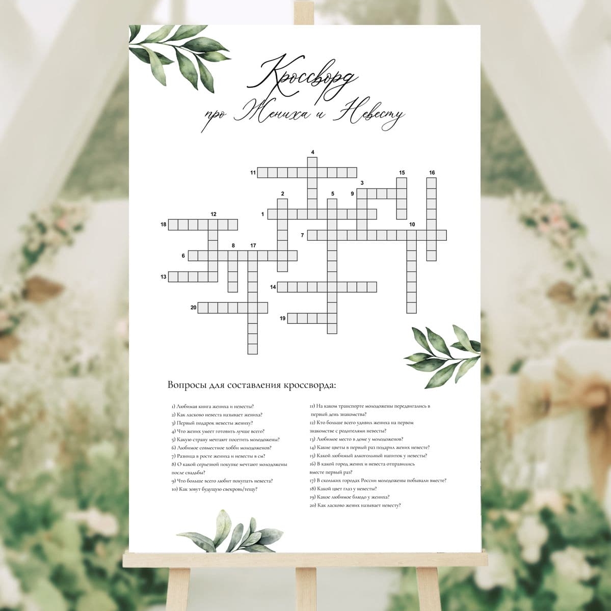 Кросворд на свадьбу с листьями