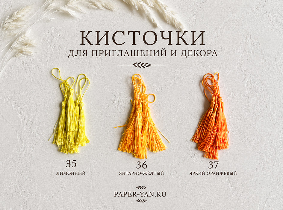 Жёлтые и оранжевые декоративные кисточки
