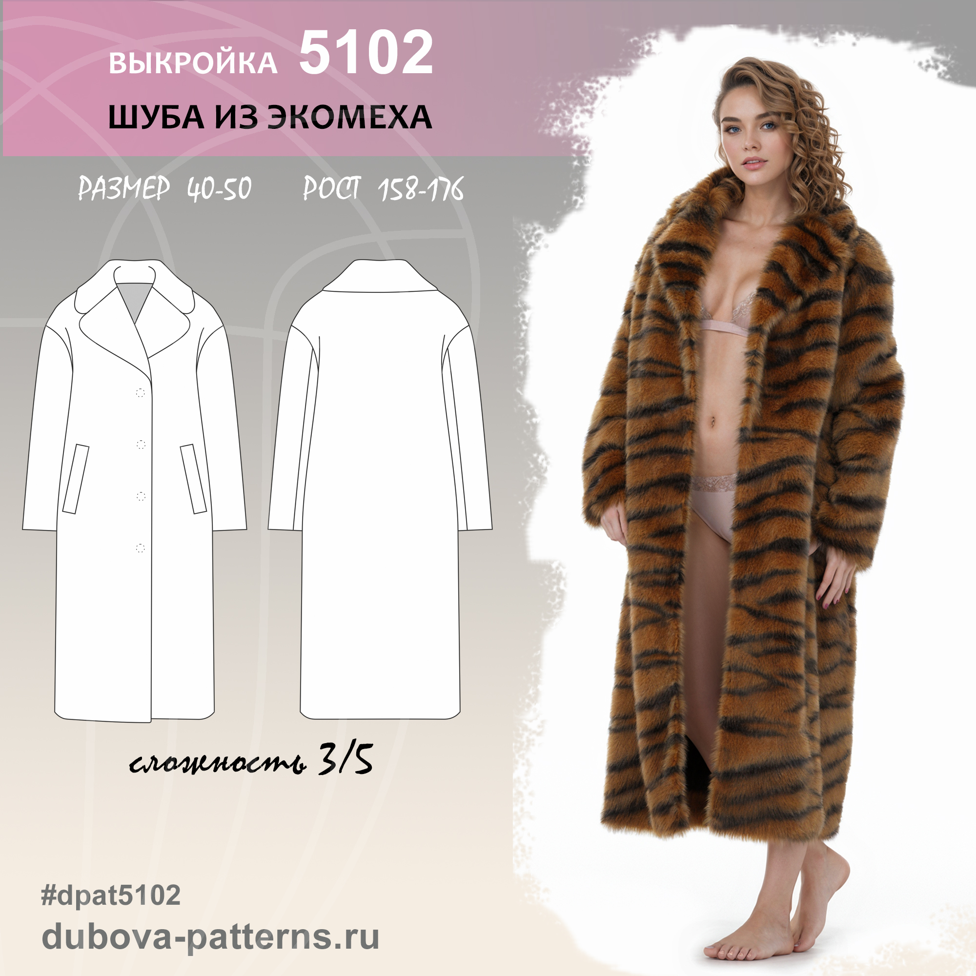 Шуба из экомеха - выкройка 5102