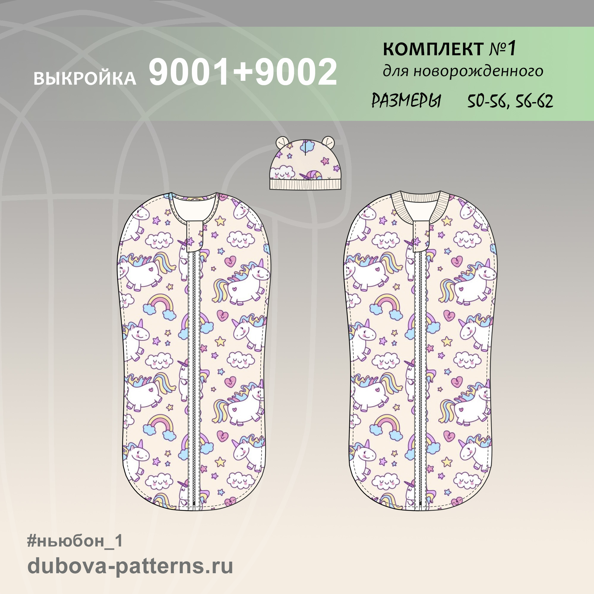 КОМПЛЕКТ №1 выкройки для новорожденного - ПЕЛЕНКА КОКОН + ШАПОЧКА С УШКАМИ