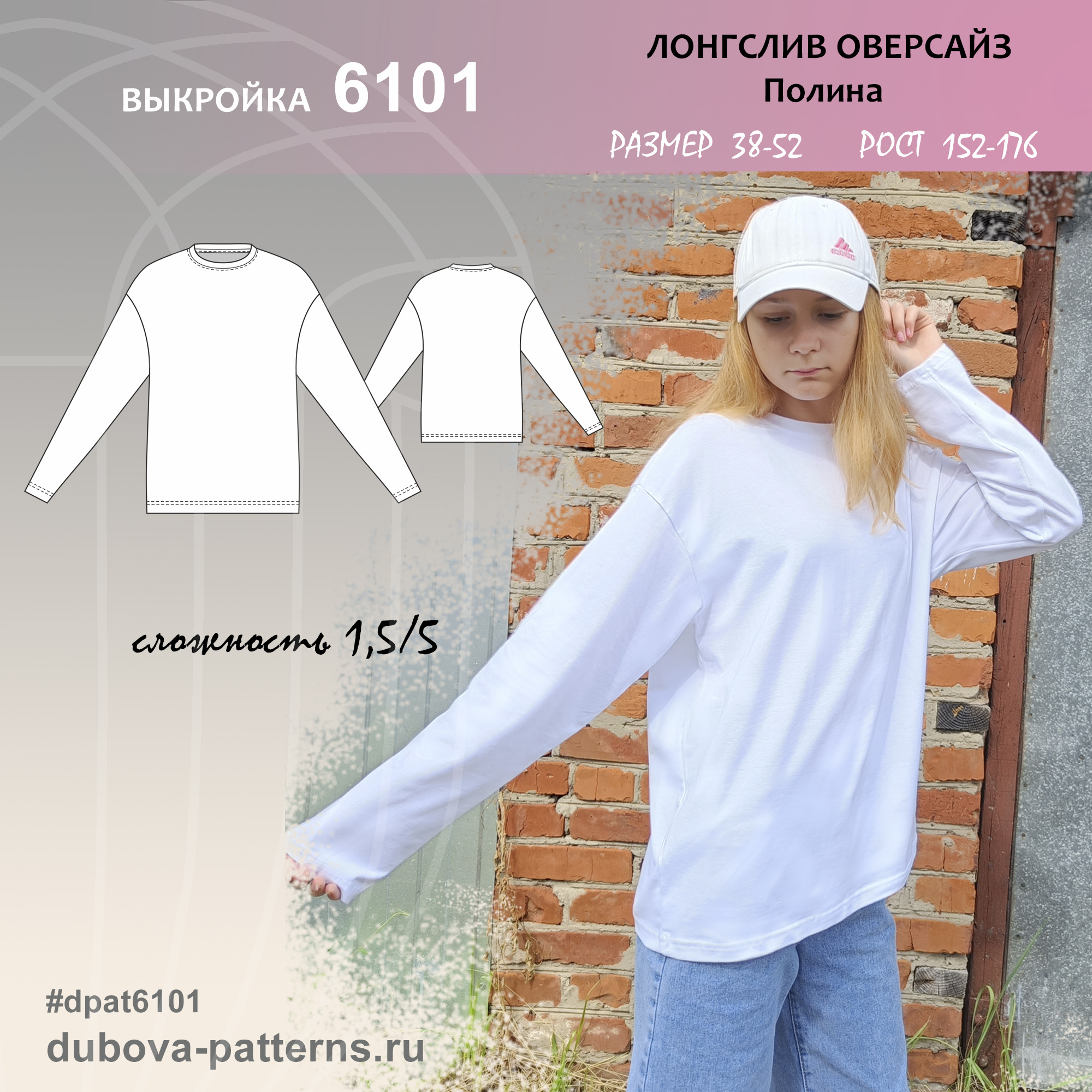 ЛОНГСЛИВ ОВЕРСАЙЗ Полина - выкройка 6101