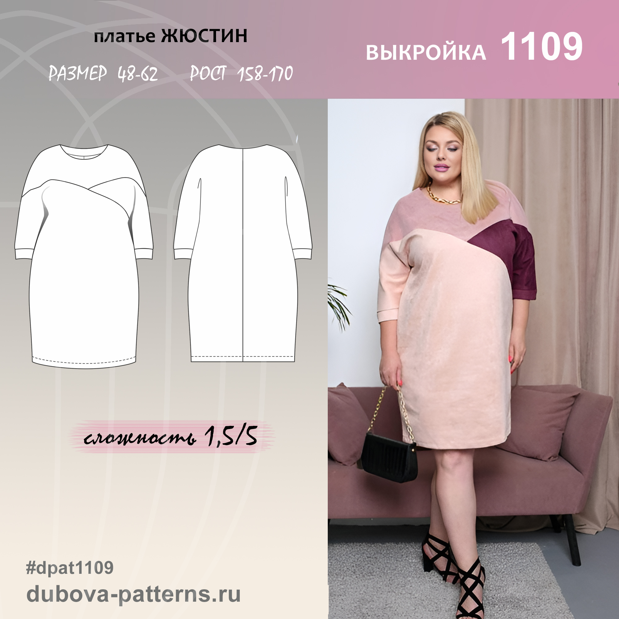 ПЛАТЬЕ ЖЮСТИН - выкройка 1109